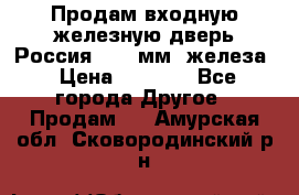 Продам входную железную дверь Россия (1,5 мм) железа › Цена ­ 3 000 - Все города Другое » Продам   . Амурская обл.,Сковородинский р-н